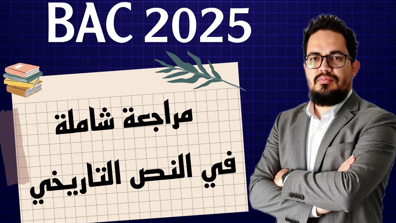 مراجعة شاملة في النص التاريخي | Le texte d'Histoire BAC 2025