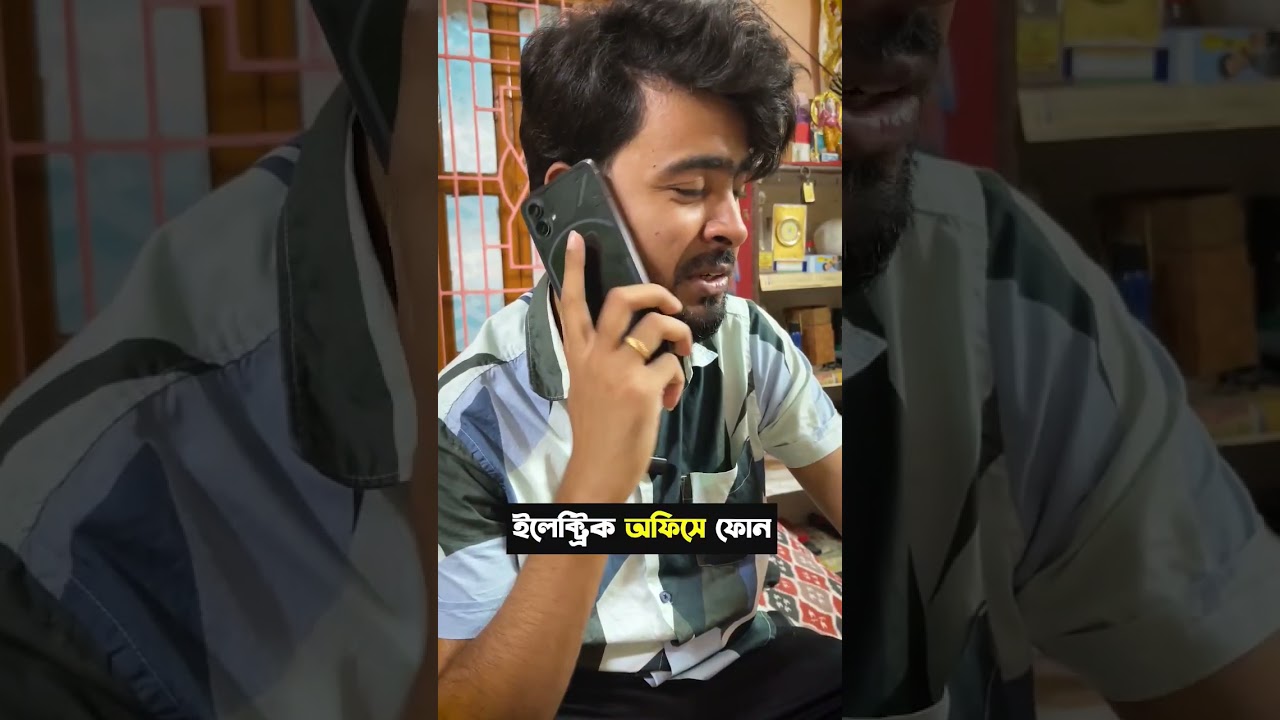 ইলেকট্রিক অফিসে ফোন 