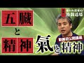 【氣と精神】第三回は五臓と精神。東洋医学として臓器と精神性がどういう関係なのか?五行論と五臓について、五臓と感情の関係についてなどお話します♪体づくりや病気にとても関係してくる内容になってます♪