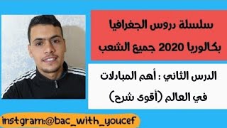 أحفظ و افهم معايا الدرس الثاني في الجغرافيا أهم المبادلات في العالم(اقوى شرح) جميع الشعب bac 2021