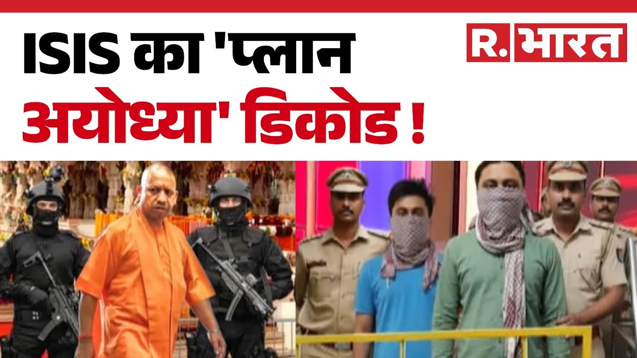 Ram Mandir Attack News : ISIS का 'प्लान अयोध्या' डिकोड ! | Ayodhya | Yogi | Breaking News