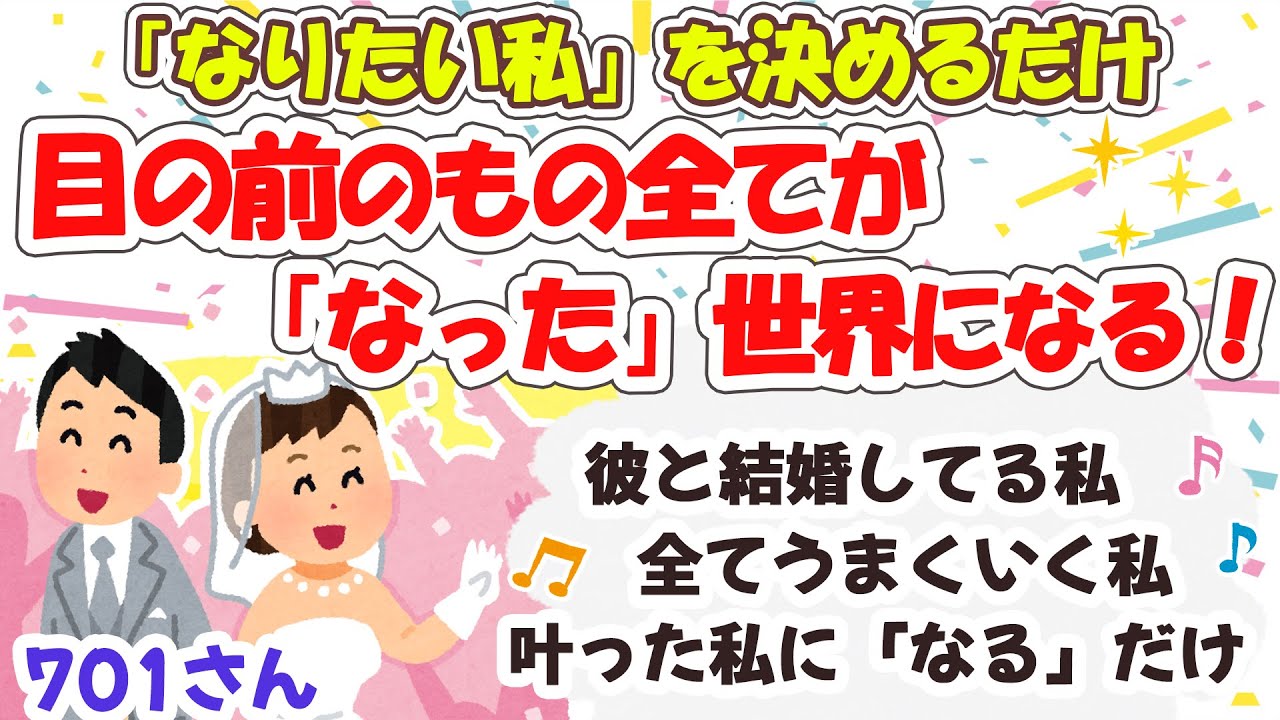 【701さん】【なる】望んだ瞬間から、もう叶ってる。なりたい「私」になったら、目の前のもの全てが「なった」世界になる。