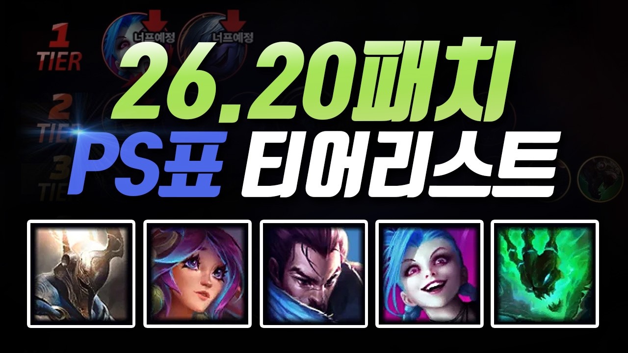 26.20패치 PS티어리스트