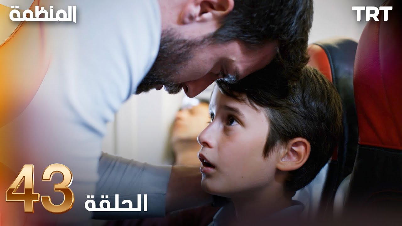 مسلسل المنظمة | الحلقة 43