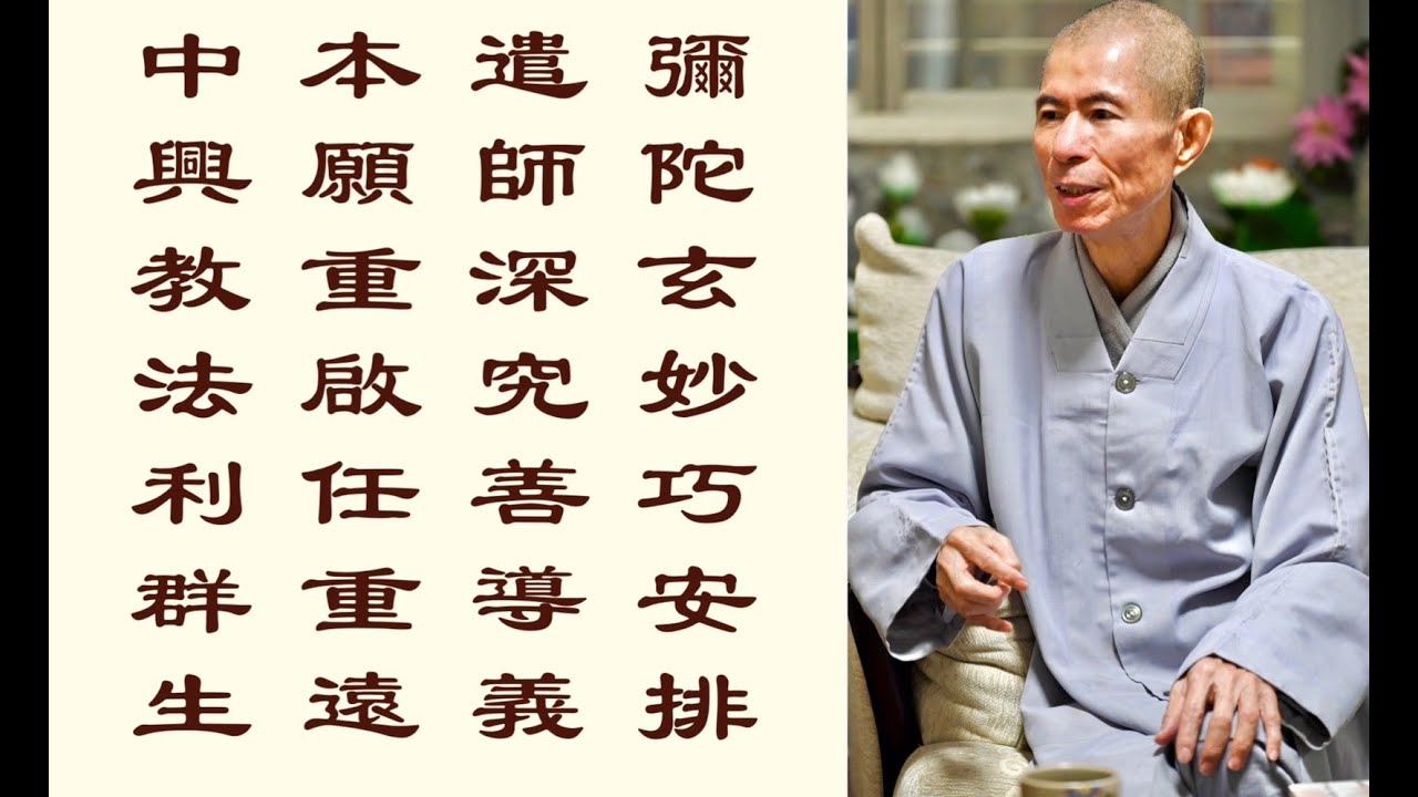 【彌陀玄妙巧安排，遣師深究善導義，本願重啟任重遠，中興教法利群生。】道晟法師 分享