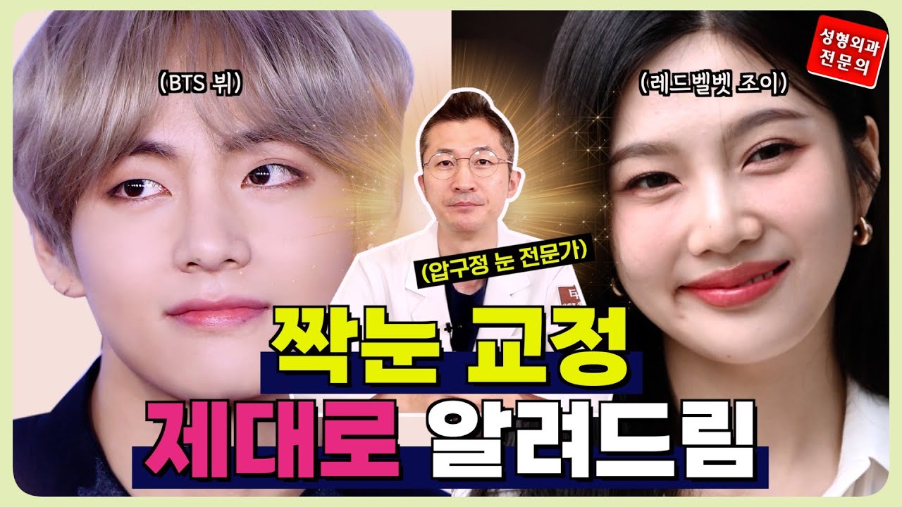 짝눈이 고민인 사람 주목!🙋🏻‍♀️ㅣ 압구정 눈 성형 전문 병원 원장님이 오늘 제대로 알려드립니다!