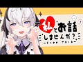 【雑談】初コラボ後！総長とっても優しかった！！【新人Vtuber/神喰レト】
