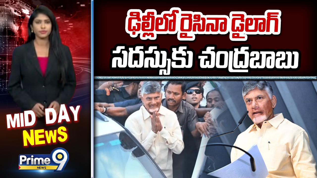 ఢిల్లీలో రైసినా డైలాగ్ సదస్సుకు చంద్రబాబు | CM Chandrababu Delhi Tour | Prime9 News
