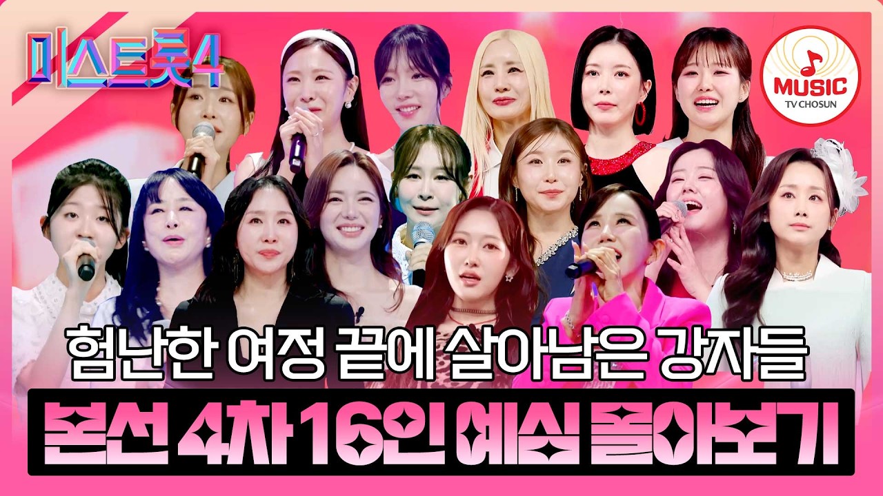 [#미스트롯4] 트롯 역사상 이보다 강력한 라인업은 없었다💥 본선 4차 진출 16인 예심 무대 모음♬ #TVCHOSUNMUSIC (TV CHOSUN 260106 방송 외)