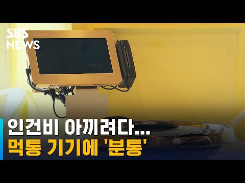 인건비 아끼려 키오스크 설치했는데 먹통에 소송까지 SBS 