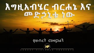 Video thumbnail of "𝗚𝗢𝗦𝗣𝗘𝗟 𝗖𝗛𝗢𝗜𝗥𝗦 ''እግዚአብሔር ብርሃኔና መድሀኒቴ ነው'' Amazing Ethiopian Cover Song 2019"