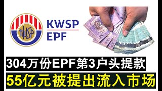 【韭菜人生】第297期 EPF第三户头民众大提款！304万份申请获批55亿元被提出