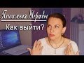 Мачеха Психология жертвы Как выйти