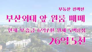구서동 원룸 건물 통 매매