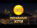 Українські хіти 2026 Кращі Українські пісні Українська музика Ukrainian Music