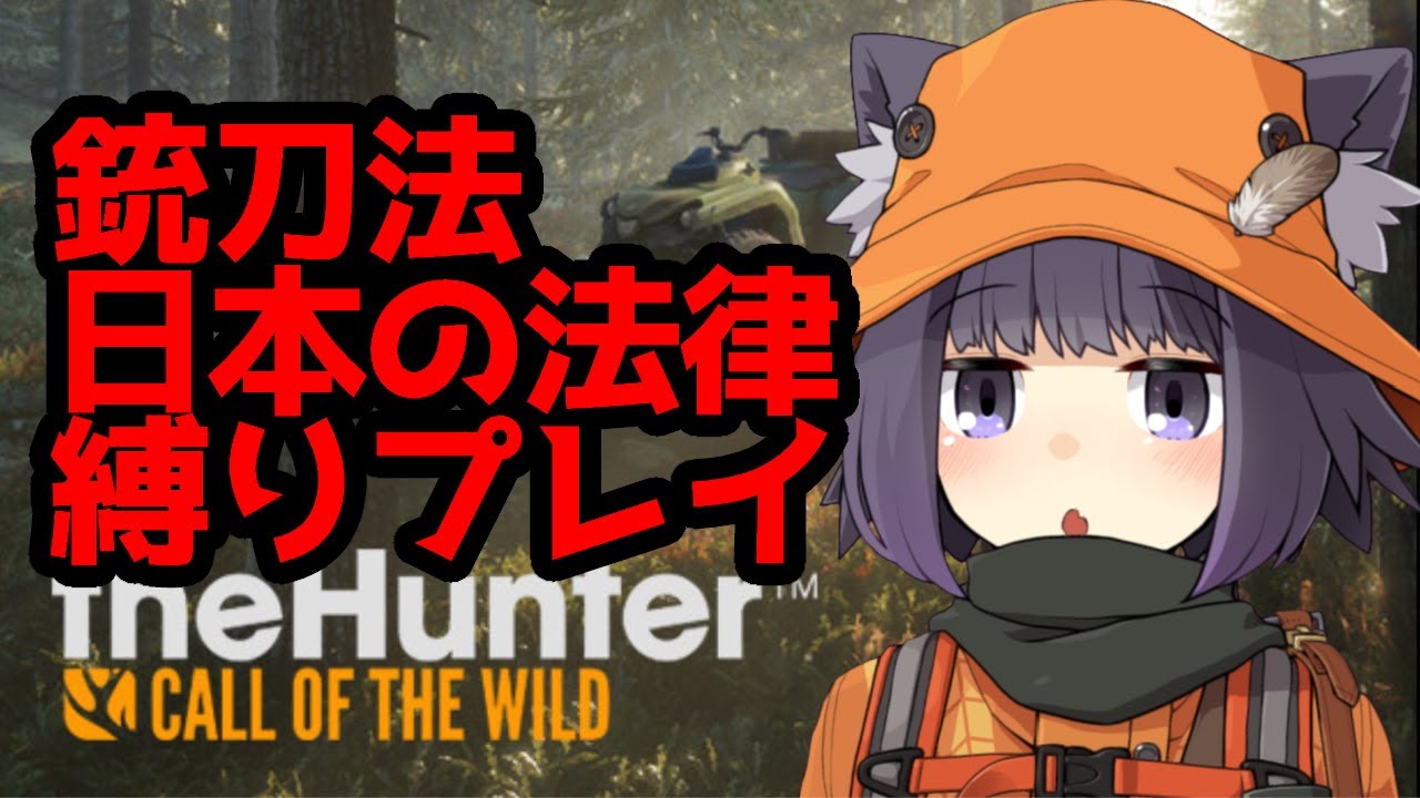 リアル狩猟ゲーム 日本の法律縛りプレイ 1 Youtube リアル狩猟ゲーム 日本の法律縛りプレイ 1 Youtube