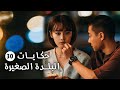 حلقة 30 و الأخيـــرة من دراما الحب و الرومانسية حكايات البلدة الصغيرة Small Town Stories 