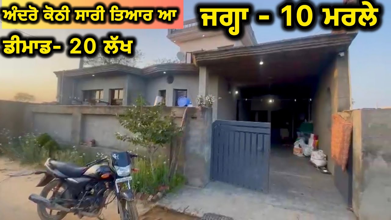 ⁣Kothi sale | 500 ਗਜ਼ ਵਿੱਚ ਸਿੰਗਲ ਸਟੋਰੀ ਕੋਠੀ ਵਿਕਾਊ | ਰੇਟ ਸਿਰਫ਼ 20 ਲੱਖ | ਚੰਗੀ ਲੋਕੇਸ਼ਨ | ਰੇਟ ਘੱਟ ਜਾਵੇਗਾ 
