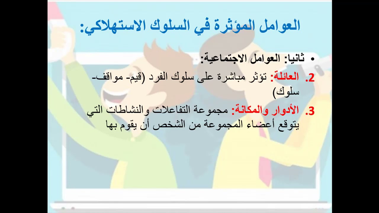 الوحدة الرابعة تسويق: سلوك المستهلك