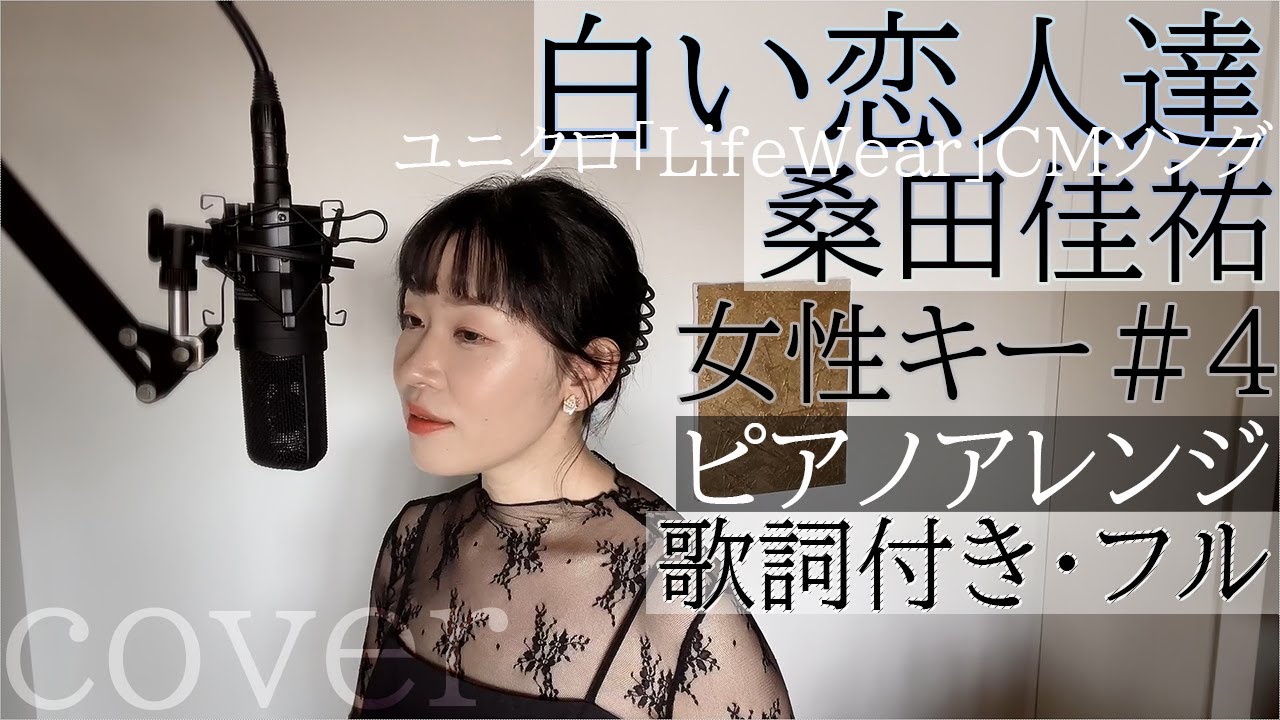 女性が歌う】「白い恋人達」- 桑田佳祐 / - Shiroi koi bito tachi
