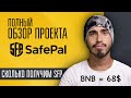 Бинанс SafePal SFP новый лаунчпад SafePal SFP, токен SFP на лаунчпул launchpad