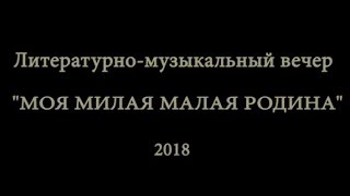 Моя милая малая Родина