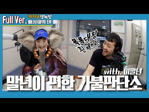 20200604 배성재의 <strong>텐</strong> 말년이 편한 가불판단소 with. 이말년 (<strong>1</strong>)