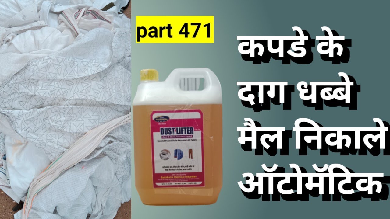 Lifter Dusting dust lifter | कपडो से दाग धब्बे मैल कैसे निकाले | laundry chemicals ...