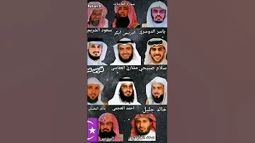سوره العاديات بصوت ياسر الدوسري ادريس ابكر السعودي الشام اسلام صبيحي العفاسي العبيد الجليلاالعجمي 