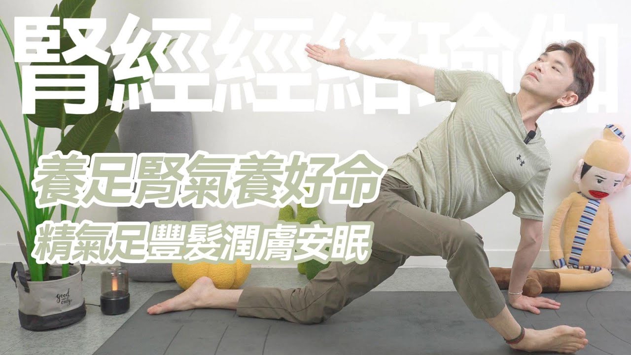 養足腎氣養好命 疏通經絡助排廢│冬季補腎通膀胱經 疏通氣血 臉色紅潤│改善脫髮掉髮、面色枯黃、月經失調、更年期不順、腎虛氣血虛、腎氣不足│腎經經絡瑜伽 Meridian Yoga of Kidney 縮圖