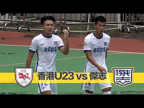 精華 - 香港U23 vs 傑志