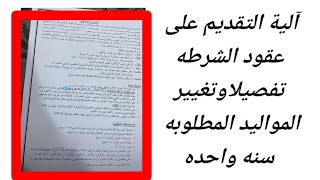 هام وعاجل آلية التقديم على الشرطه شروط موعد فتح التقديم المستمسكات المطلوبه نساء رجال