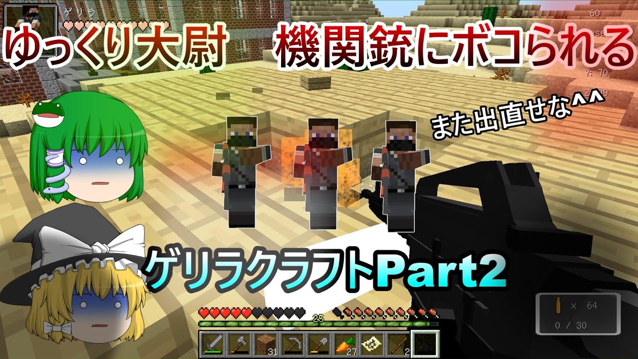 ゆっくり実況 マインクラフトゲリラmod 全ての大型拠点を制圧セヨpart2 Youtube