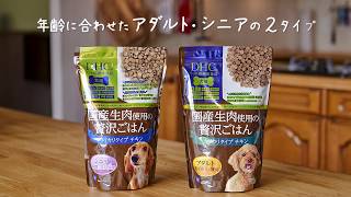 生鶏肉の贅沢な旨みで、満足度たっぷり「DHC 犬用 国産生肉使用の贅沢ごはん カリカリタイプ」