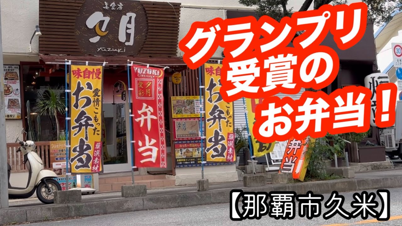 美食房 夕月 那覇店【那覇市久米】わったー那覇めしグランプリ3年連続受賞した事がある お弁当屋さん