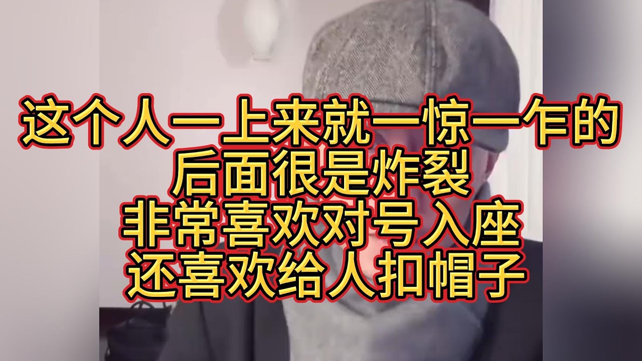 你这个人一上来就一惊一乍的，后面很是炸裂，非常喜欢对号入座，还喜欢给你扣帽子，自己有钱不花 花别人的钱叫独立？ 附庸性极强！#大冰 #情感