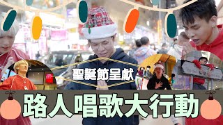 【突發-究極尷尬系列】廣東歌單身聖誕必睇⛄️路人面前大聲唱歌🎄|陳奕迅 Lonely Christmas 聖誕很忙 主能夠| Singing  In Public (feat  @TPC_ON99 )