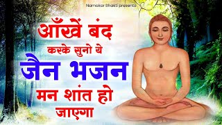 आँखें बंद करके सुनो ये जैन भजन मन शांत हो जाएगा | Jain bhajan 2024 | New Jain Bhajan 2024