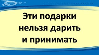 Эти подарки нельзя дарить и принимать. Народные приметы про подарки