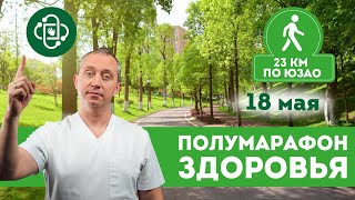 Полумарафон здоровья доктора Шишонина / Прогулка с пользой для здоровья 💪❤️