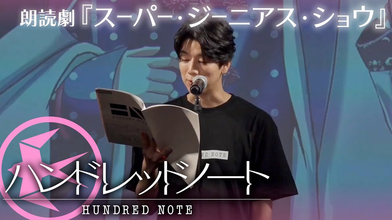 【朗読劇】ハンドレッドノートファンミーティング2023 スワロウテイル