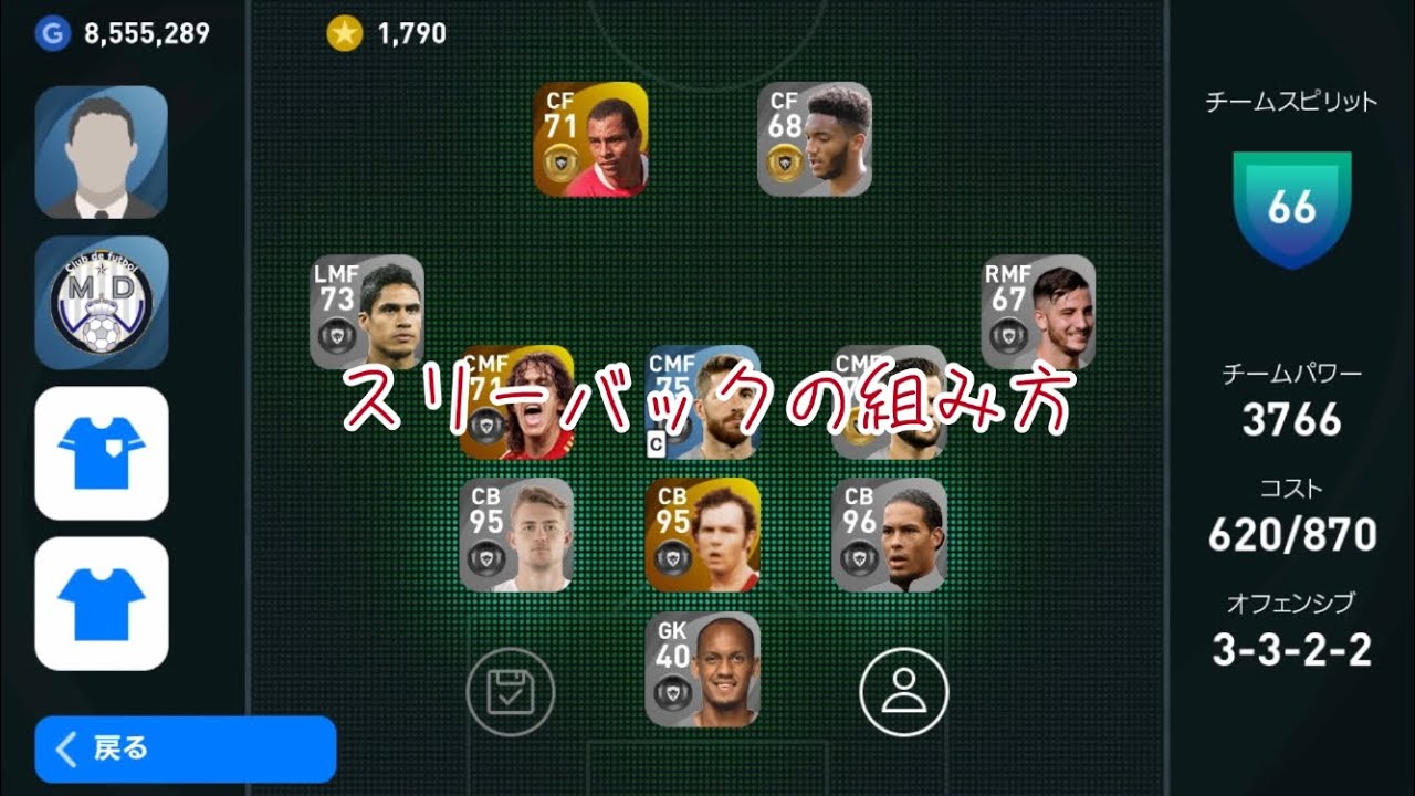 スリーバック講座 プレースタイルと重視するスキル ゼロから学ぶウイイレアプリ21 Youtube