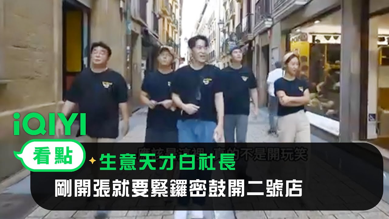 《生意天才白社長》EP02預告：太刺激了！剛開張就要緊鑼密鼓開二號店？！ | 愛奇藝