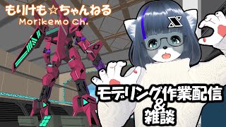 【Metasequoia】3Dモデル作成作業＆雑談配信【けもLIVE#EX53】
