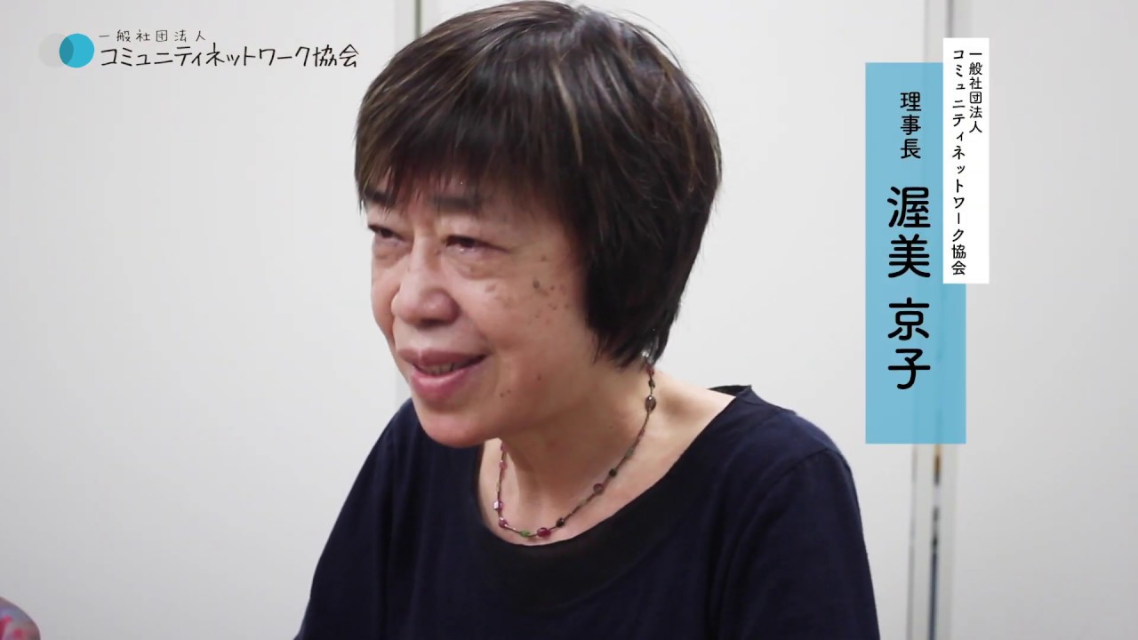 共生サロン南池袋 としま まちごと福祉支援プロジェクト 渥美京子 一般社団法人コミュニティネットワーク協会 2020 10 09 公開 クラウドファンディング Readyfor