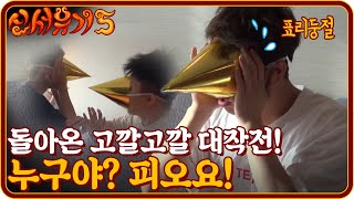 tvnbros5 돌아온 고깔고깔대작전! 누구야? 피오요! 181007 EP.2