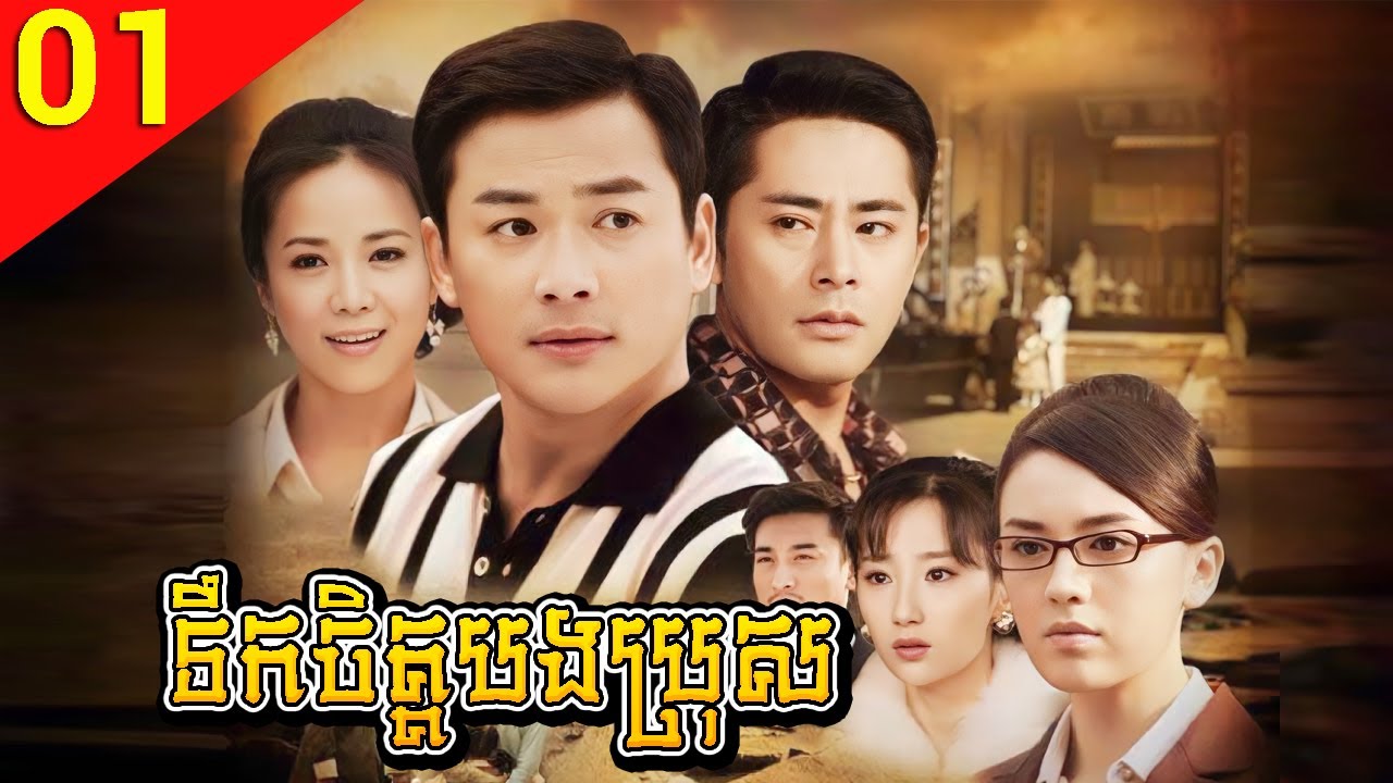 ទឹកចិត្តបងប្រុស ep 01 Family Reunion រឿងចិន រឿងភាគចិន រឿងភាគចិននិយាយខ្មែរ Chinese Drama Full HD