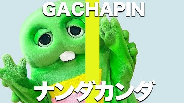 ナンダカンダ - 藤井隆をガチャピンも歌ってみた！！【THE FIRST TAKASHI】【歌ってみた】