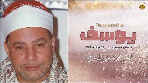 ساعة ونصف إبداع فى سورة يوسف وأداء رائع من الشيخ محمود صديق المنشاوى !! جودة عالية HD