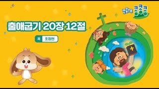 2024년 5월 말씀송 - 출애굽기 20장 12절 말씀